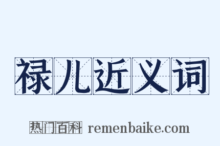 禄儿近义词是什么意思的图片